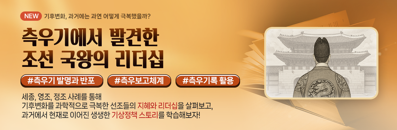 측우기에서 발견한 조선 국왕의 리더십